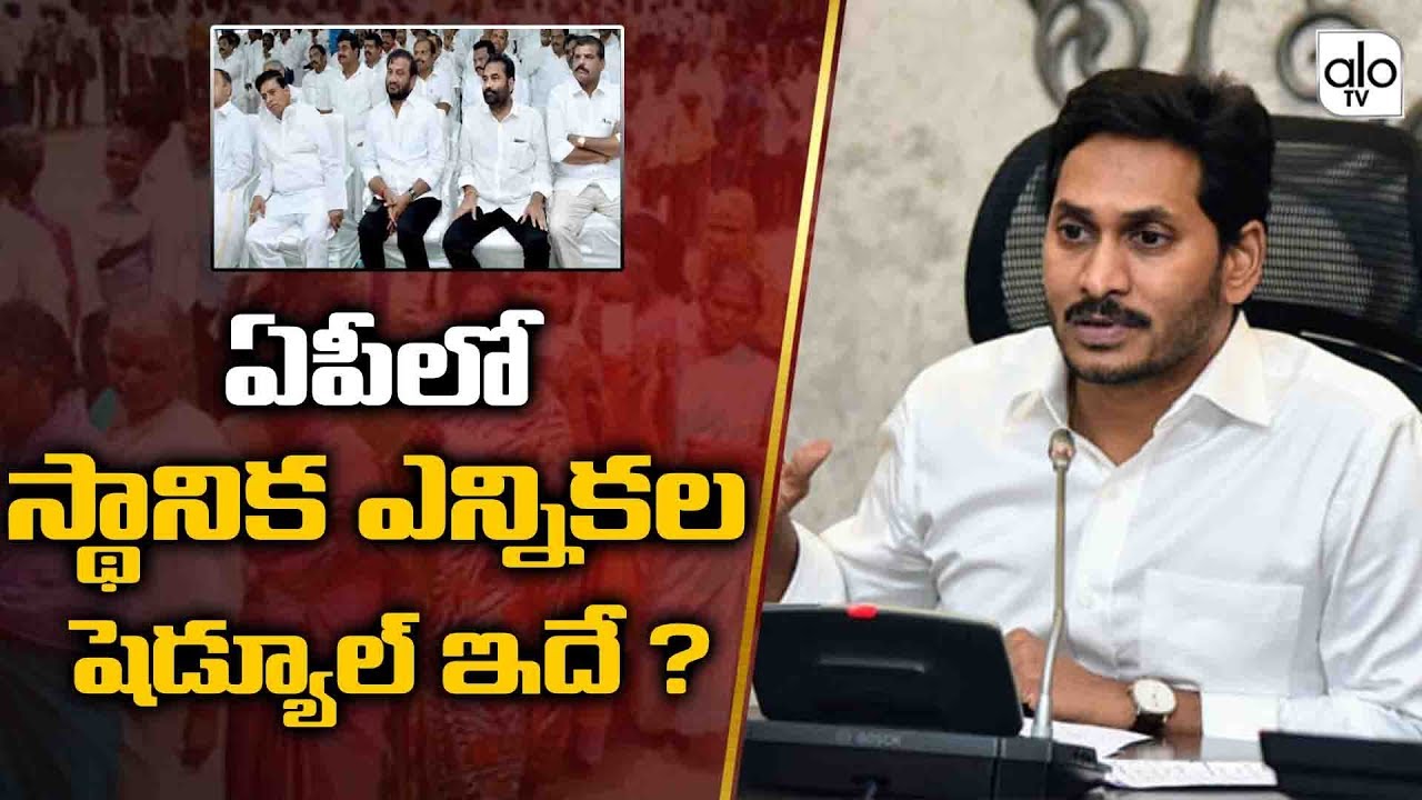 ZPTC , MPTC Elections 2020 In Andhra Pradesh | ZPTC, MPTC Election Notification | YS Jagan | ALO TV
