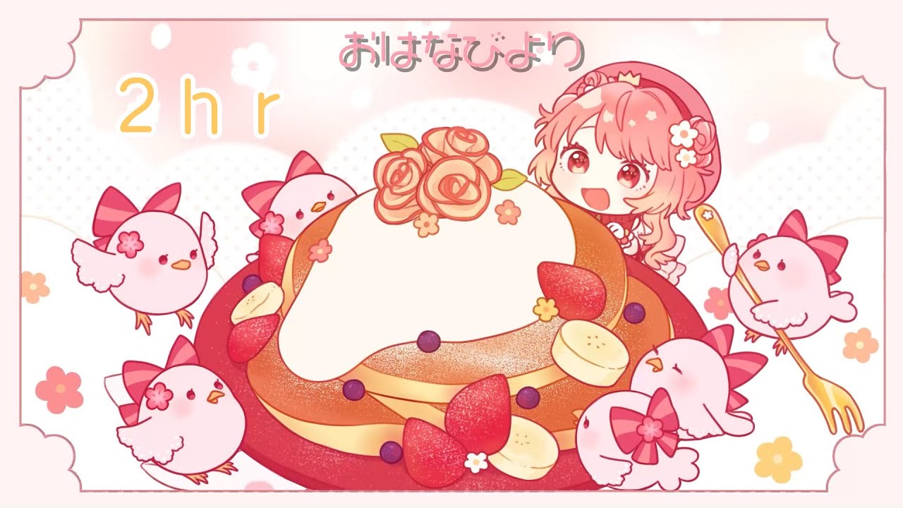 BGM「おはなびより」2時間耐久～作業用、かわいい、ポップ、アップテンポ、楽しい～【ご依頼】