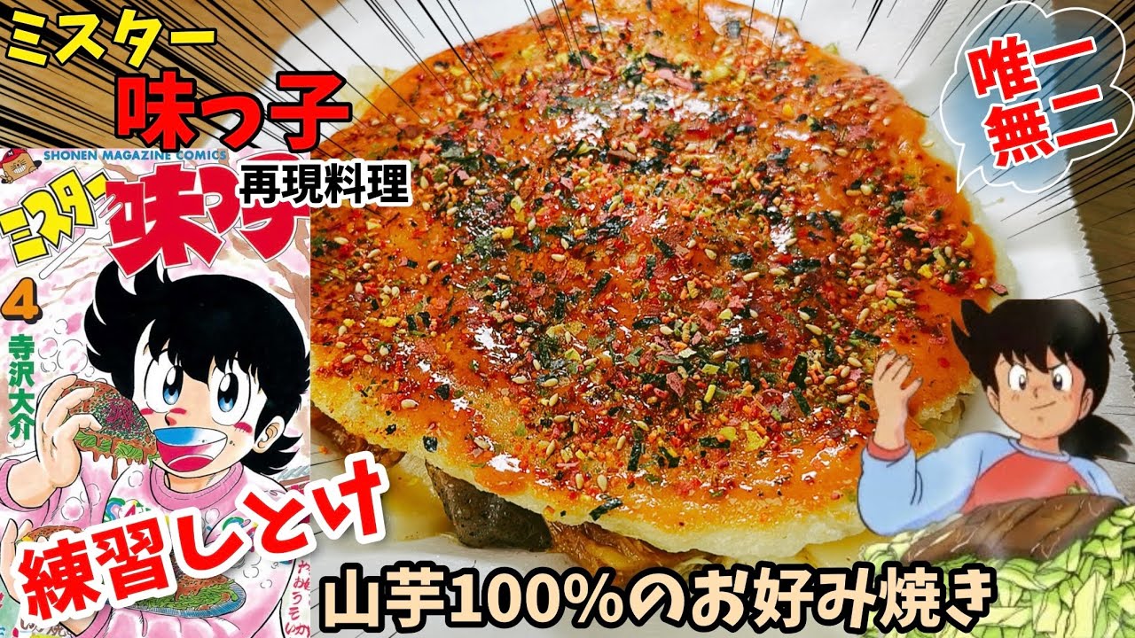 【極めろ】山芋100%のお好み焼き　ミスター味っ子　漫画飯再現料理　アニメ飯再現レシピ