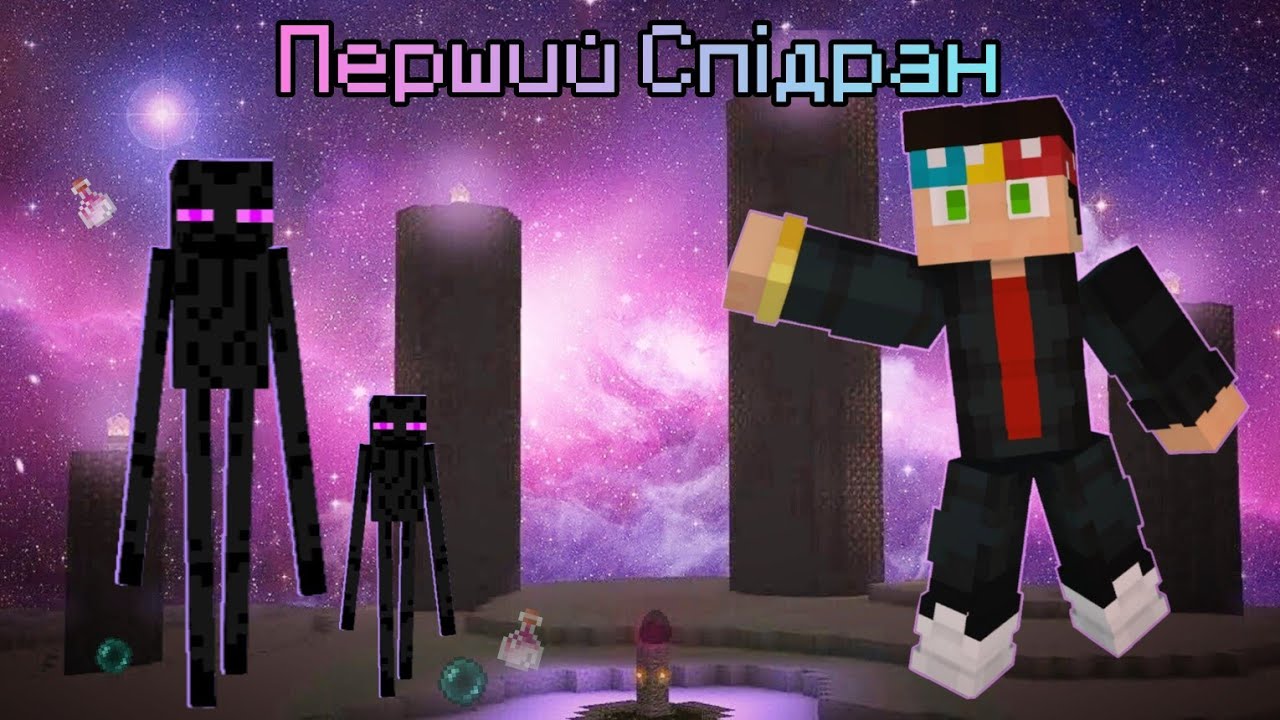 Майнкрафт але 😱 ЦЕ ПЕРШИЙ СПІДРАН [2 частина]