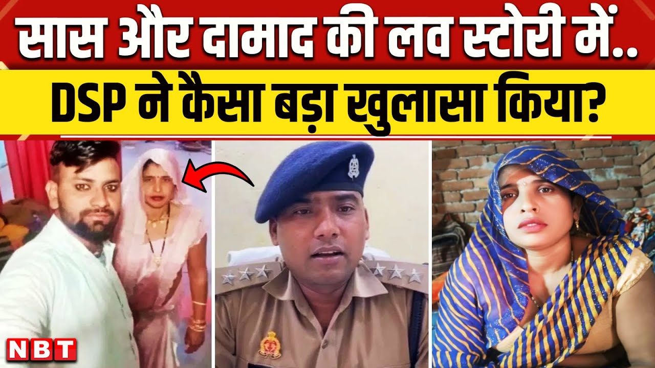 Aligarh Saas Damad Love Story Update: सास दामाद के साथ कहां भागी Police ने क्या बताया ? | NBT