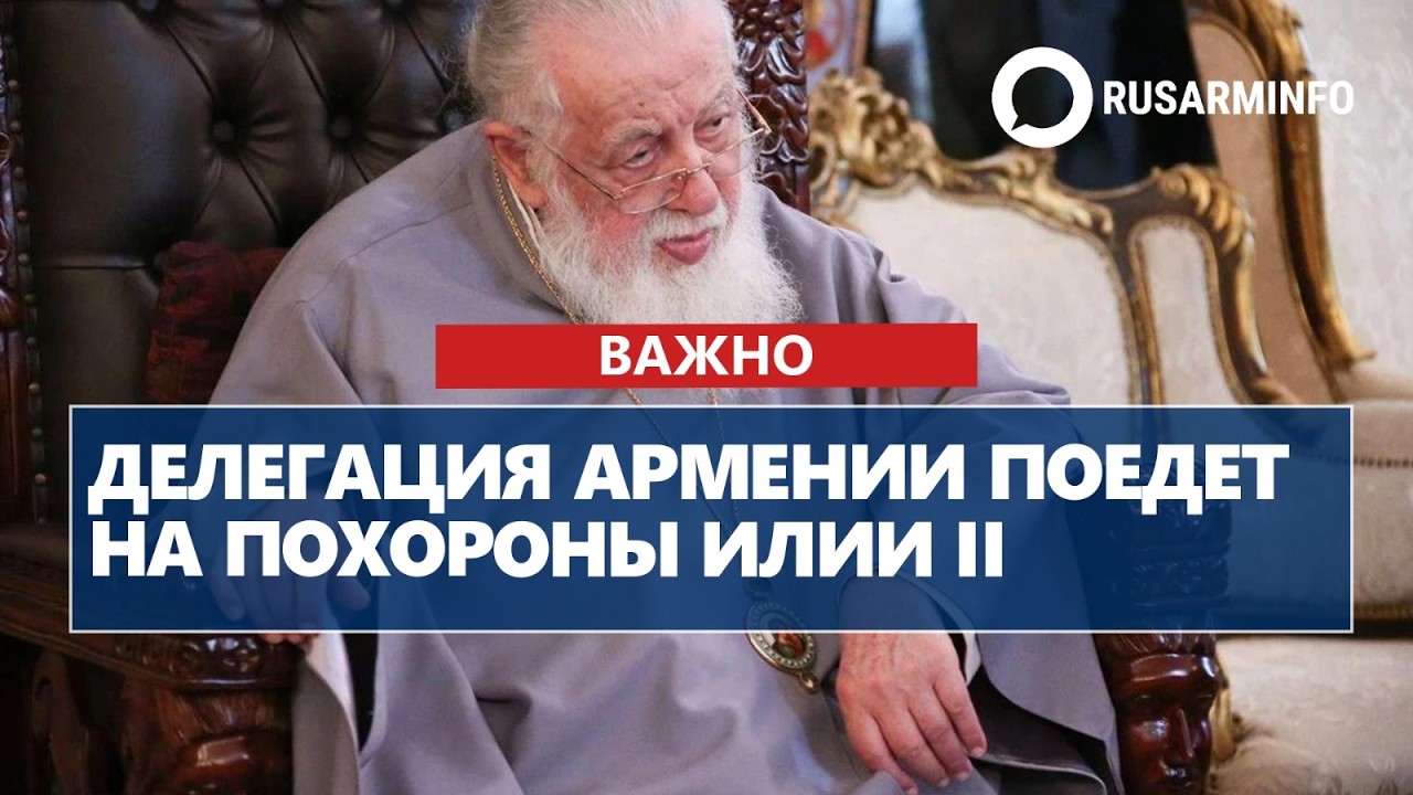 Делегация Армении поедет на похороны Илии II