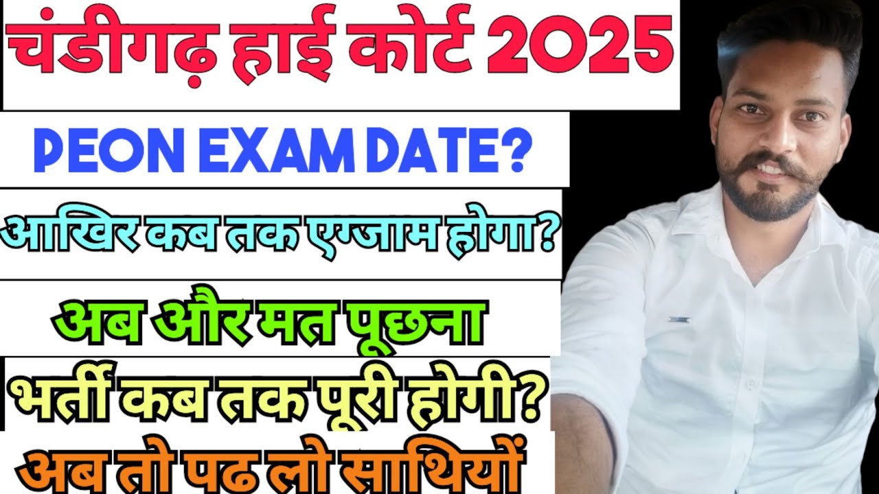 Chandigarh High Court Peon Exam Date | Exam Date Of Chandigarh High Court Peon | ✅🧐👍