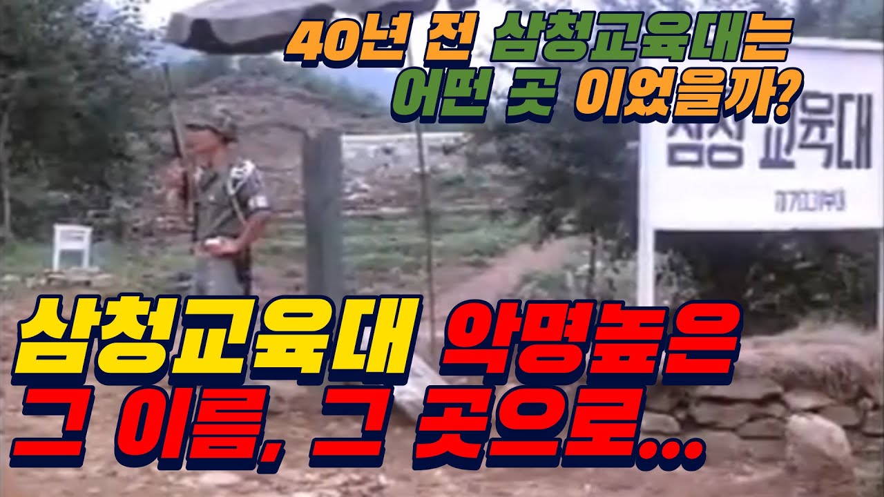 삼청교육대에 끌려가면 발생하는 끔찍한 일 (40년 전 삼청교육대는 어떤 곳이었을까?)