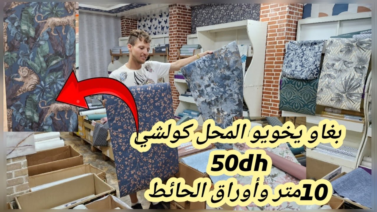 📢ميمكنش هاد الهوتا في🔥 ورق الحائط المحل كامل 50dh😱التوصيل لجميع المدن 🏃‍♀️
