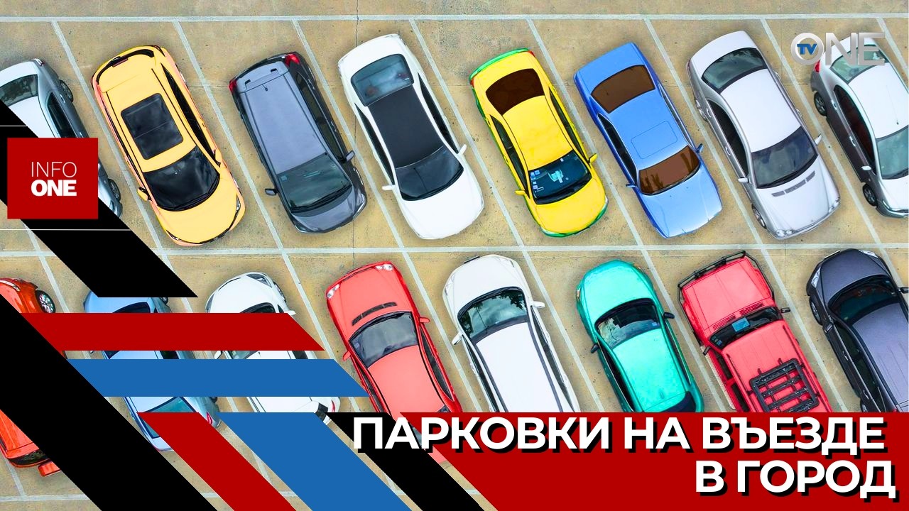 INFO ONE – Четыре парковки, предназначенные для пересадки водителей