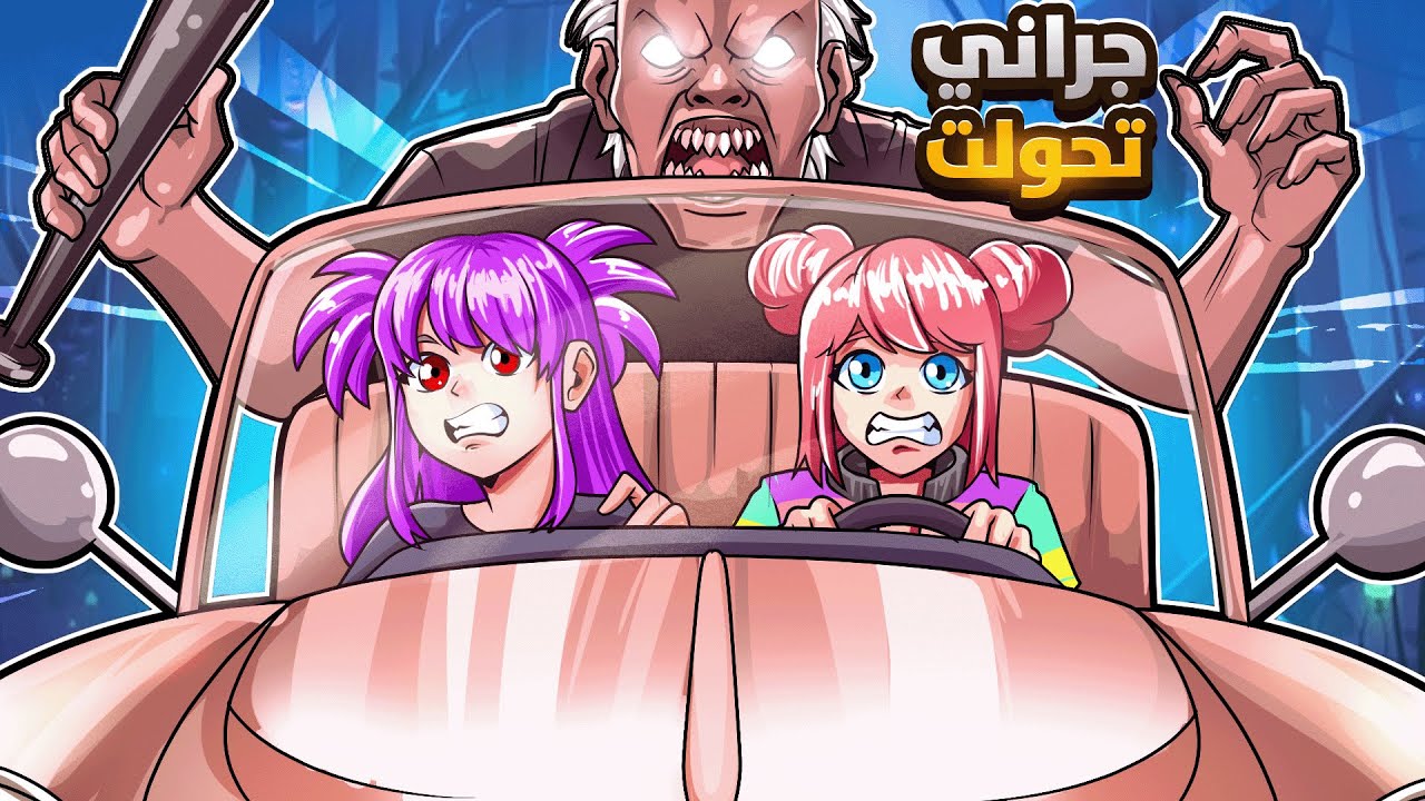 هربت بالسيارة من جراني الواقعيه مع عنودي 😱 | Escape together Granny