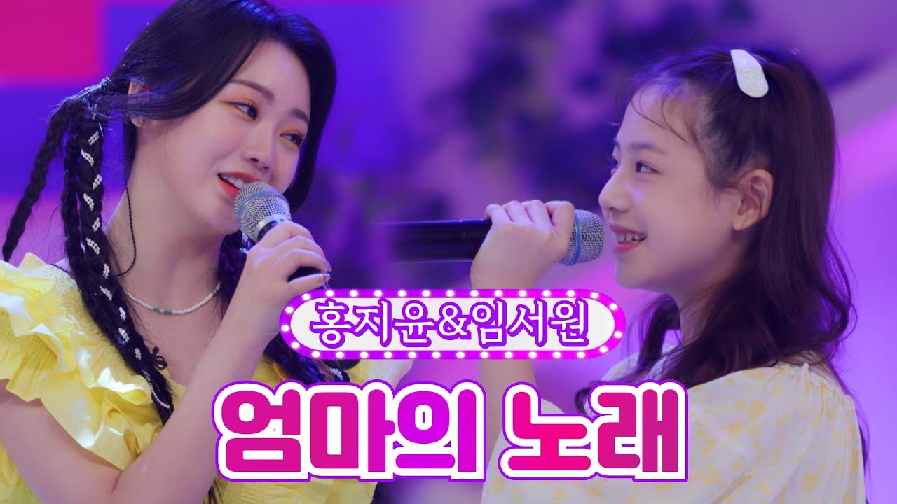 【클린버전】 홍지윤&임서원 - 엄마의 노래 ❤개나리학당 18화❤ TV CHOSUN 220613 방송