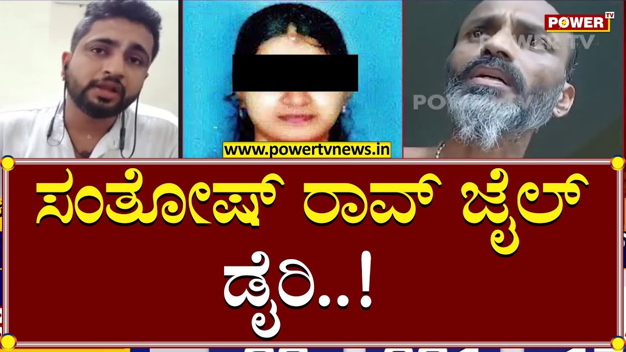 Santhosh Rao : 'ಪವರ್' ಬಿಚ್ಚಿಡುತ್ತಿದೆ ಸಂತೋಷ್ ರಾವ್ ಜೈಲ್ ಡೈರಿ..! | Sowjanya Case | Power TV News