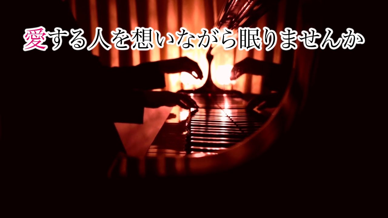 愛する人を想いながら眠りませんか 