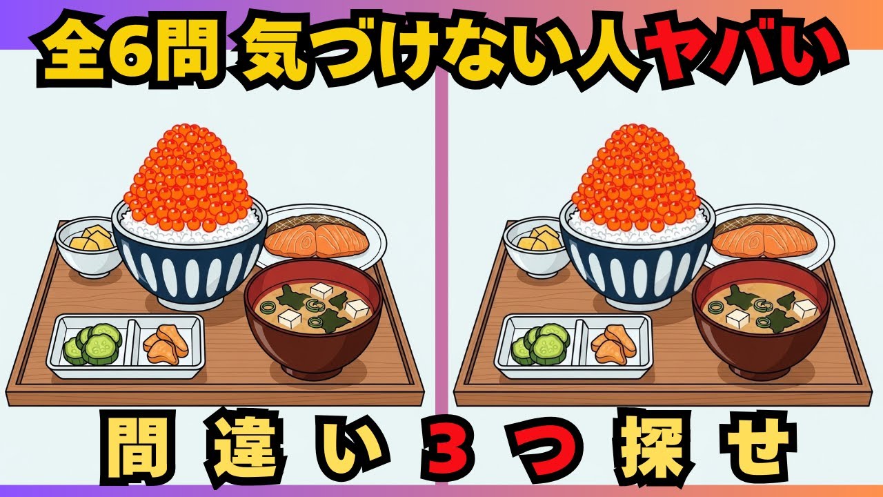 【間違い探しクイズ6連発】99％が見逃す違い…あなたは全部見つけられる？　#脳トレ　 #認知症予防　#間違い探し　#高齢者　#頭の体操　#レクリエーション