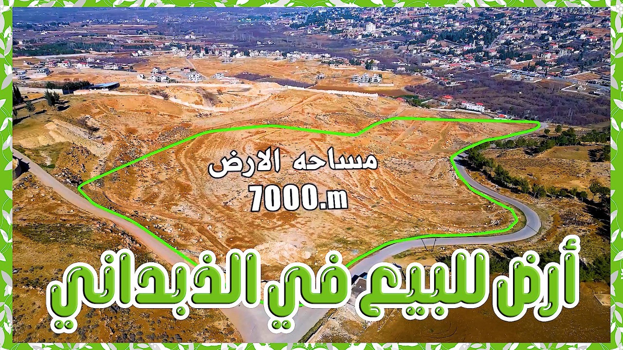 جولة في طبيعة خلابة | أرض مميزة بانتظار مشروعك 💎