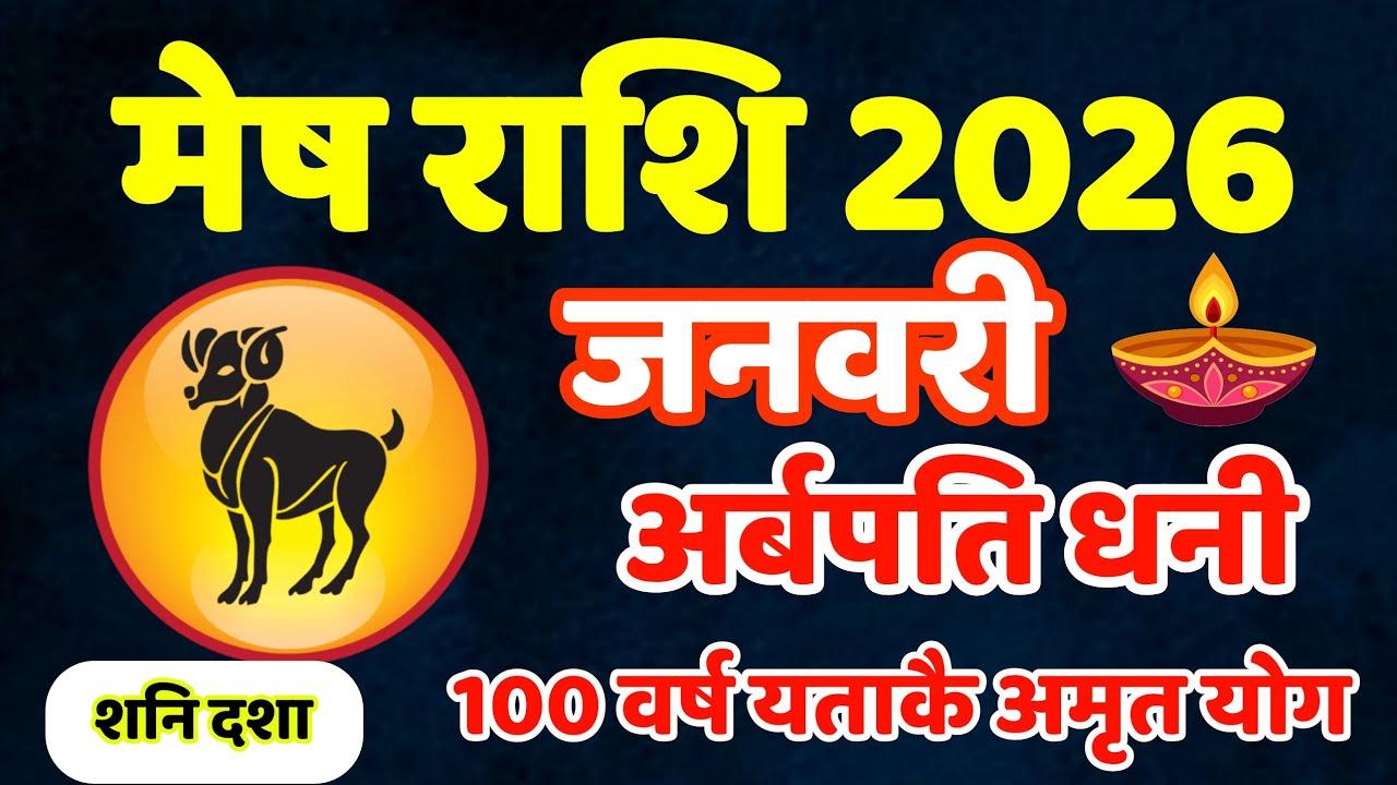 Mesh Rashifal 2026 January, मेष राशि 2026 अर्ब रुपैयाँ राता रात धनी, 100 वर्ष यताकै शुभ योग, earning