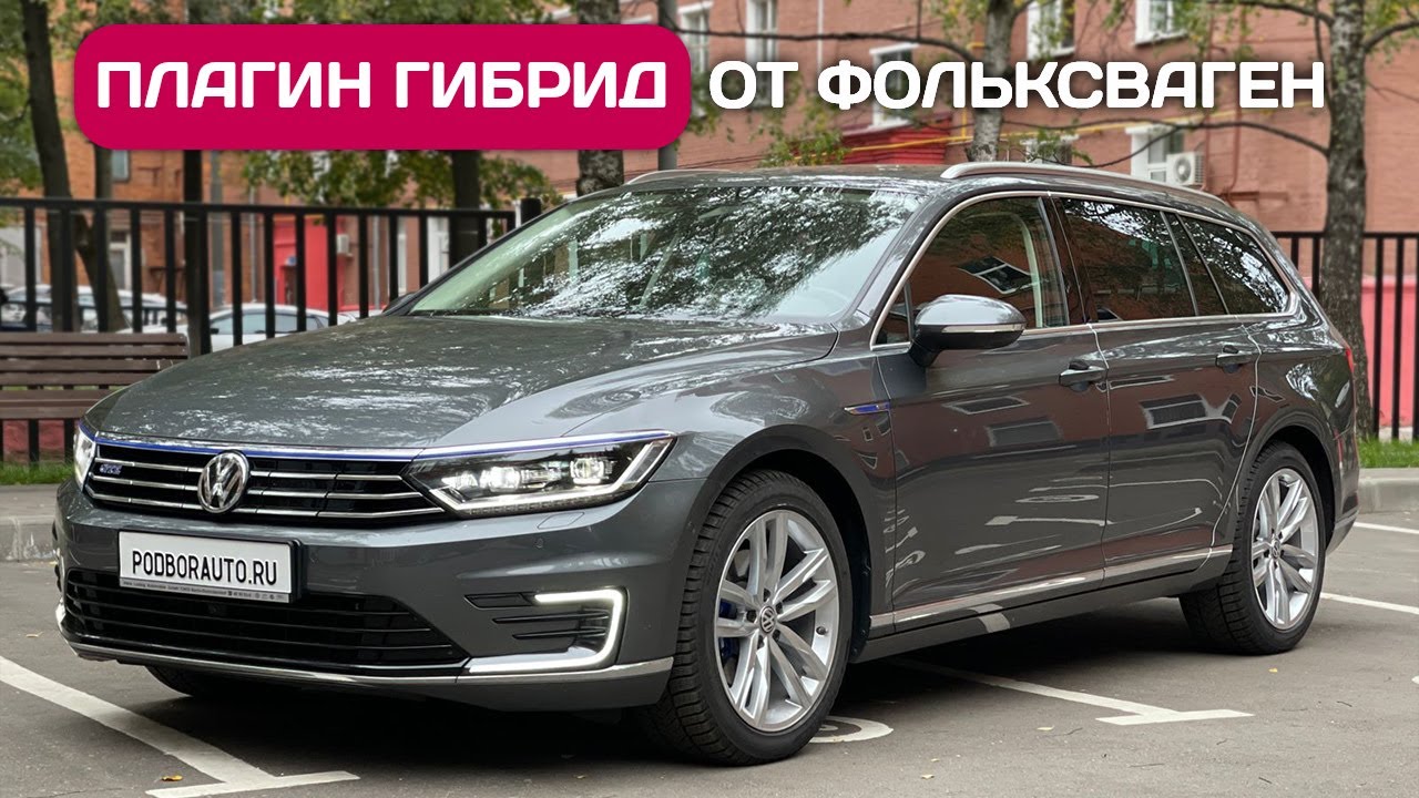 Удивительный Volkswagen Passat GTE из Германии - электрички больше не нужны!