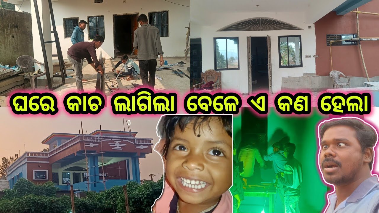 ଘରେ କାଚ ଲାଗିଲା ବେଳେ ଏ କଣ ହେଲା 🤪 New Glass Door Design || Official Odisha Village House Tour 