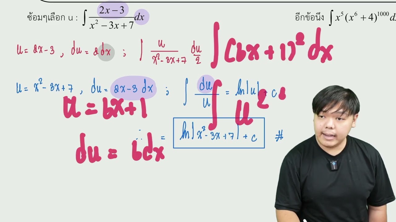 [Calculus 1] มหาลัย : เทคนิคการอินทิเกรตด้วยการแทน U by P'Sang | Hypercal