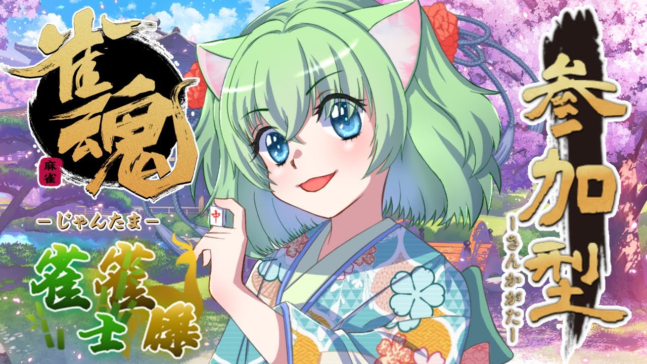 【参加型】雀魂三麻🀄のんびり遊ぼ!!｜初見・初心者歓迎 – 第250話 –