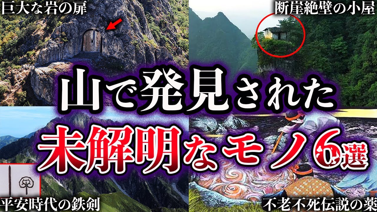 【ゆっくり解説】山で発見された未解明なモノ６選