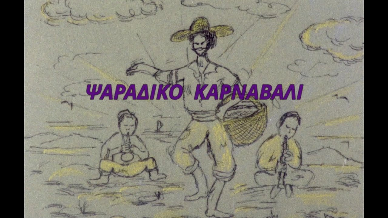 ΨΑΡΑΔΙΚΟ ΚΑΡΝΑΒΑΛΙ