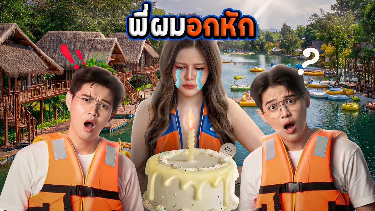 พาพี่สาวมาฮีลใจที่กาญจนบุรีในวันเกิด [FADSAYONG]