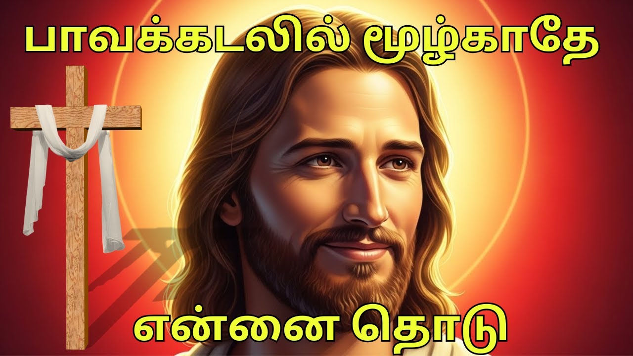 பாவக்கடலில் மூழ்காதே என்னை தொடு #jesus #bible #jesuslovesministry