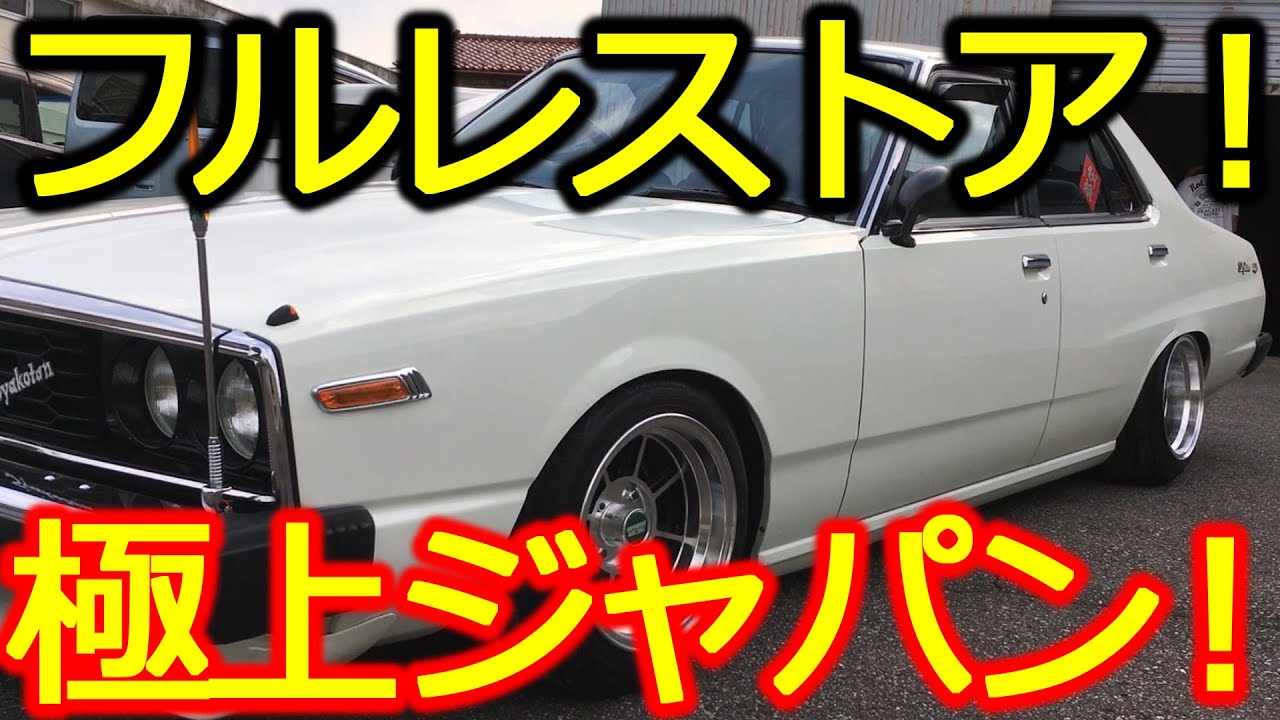 【旧車】超極上！フルレストアのＣ210スカイライン！走行映像あり！[Old car] Super fine! Full restoration 1979 skyline! running video!