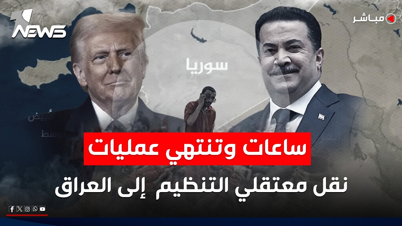 من 60 جنسية مختلفة.. ساعات وتنتهي عمليات نقل معتقلي التنظيم إلى العراق | موجز اخبار الصباح 2026/2/11