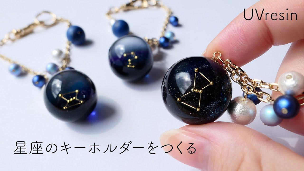 【UVレジン】星座のキーホルダーをつくる / 販売用作品作りのメイキング