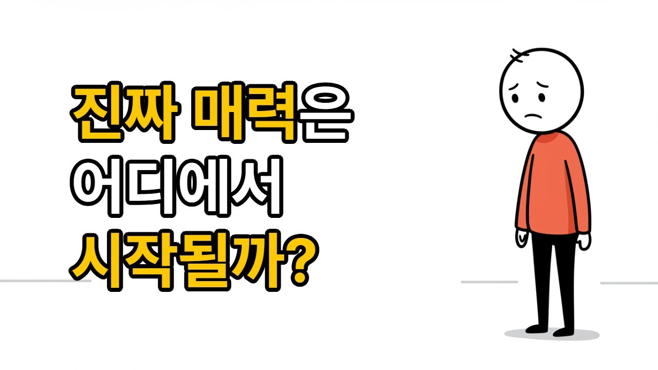 &ldquo;10명 중 9명은 이런 사람에게 끌린다: 매력은 외모보다 &lsquo;이것&rsquo;에서 시작된다&rdquo;