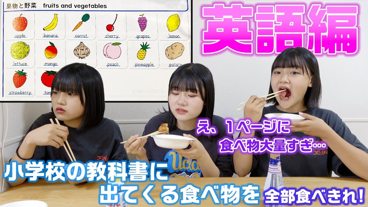 【大食い】２チームに分かれて小学校の英語の教科書に出てくる食べ物の大食い対決をやってみた！！