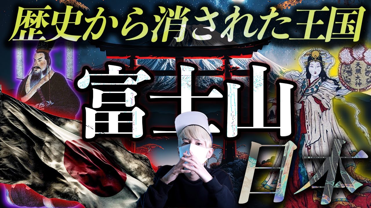 富士山に存在した謎の王国。歴史から消された「日本の秘密」！
