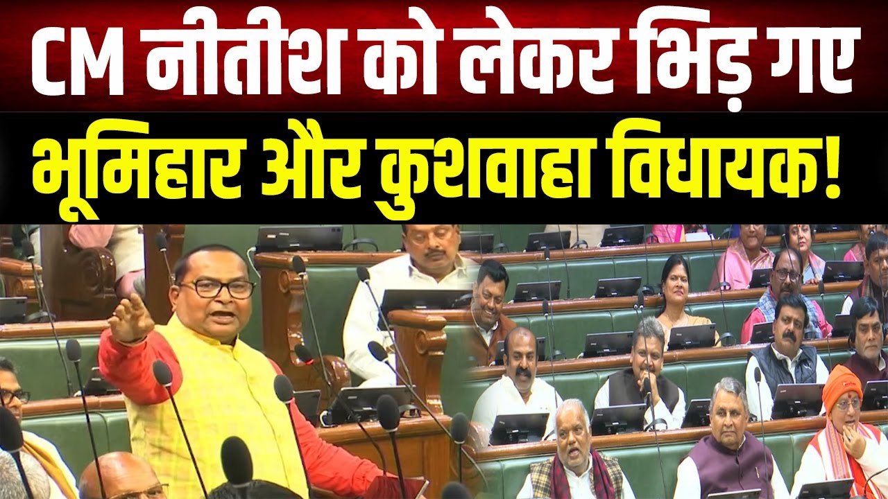 CM Nitish को लेकर भिड़ गए दो विधायक, याद दिलाने लगे पुरानी बात