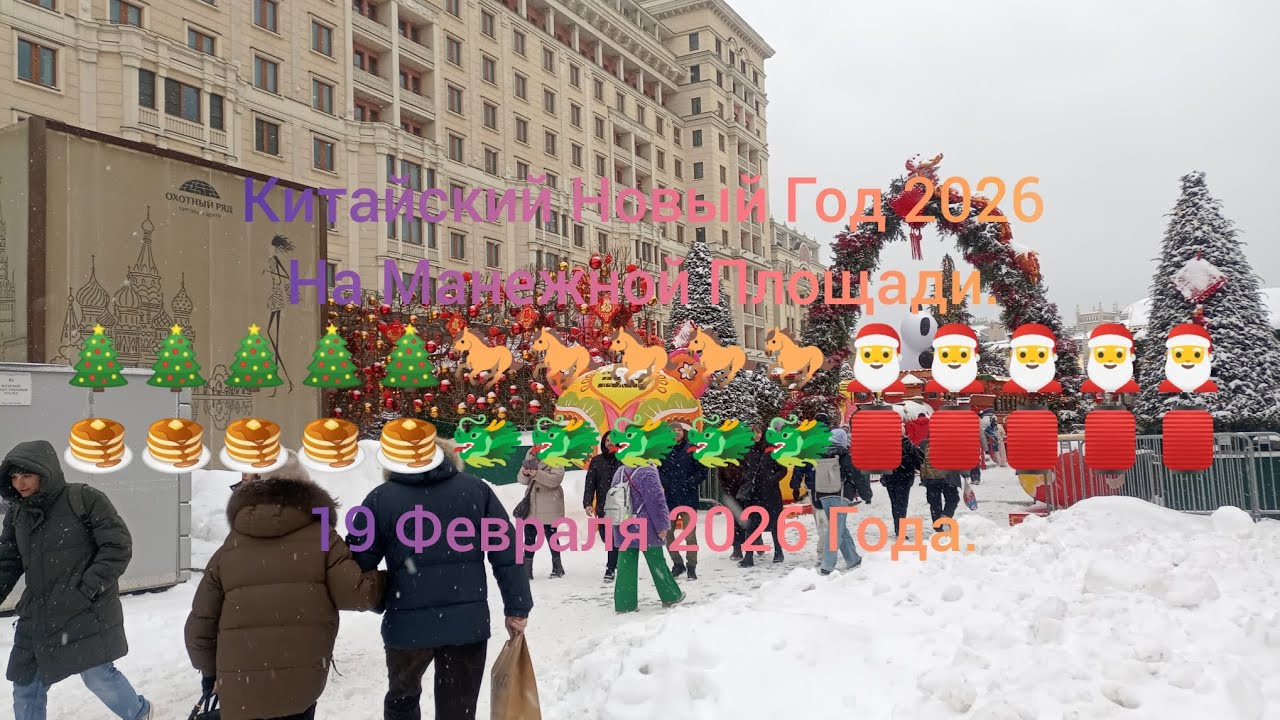 Китайский Новый Год 2026 на Манежной Площади. 🎄🎄🎄🎄🎄🐎🐎🐎🐎🐎🎅🎅🎅🎅🎅🥞🥞🥞🥞🥞🐲🐲🐲🐲🐲🏮🏮🏮🏮🏮 19 Февраля 2026 Года.