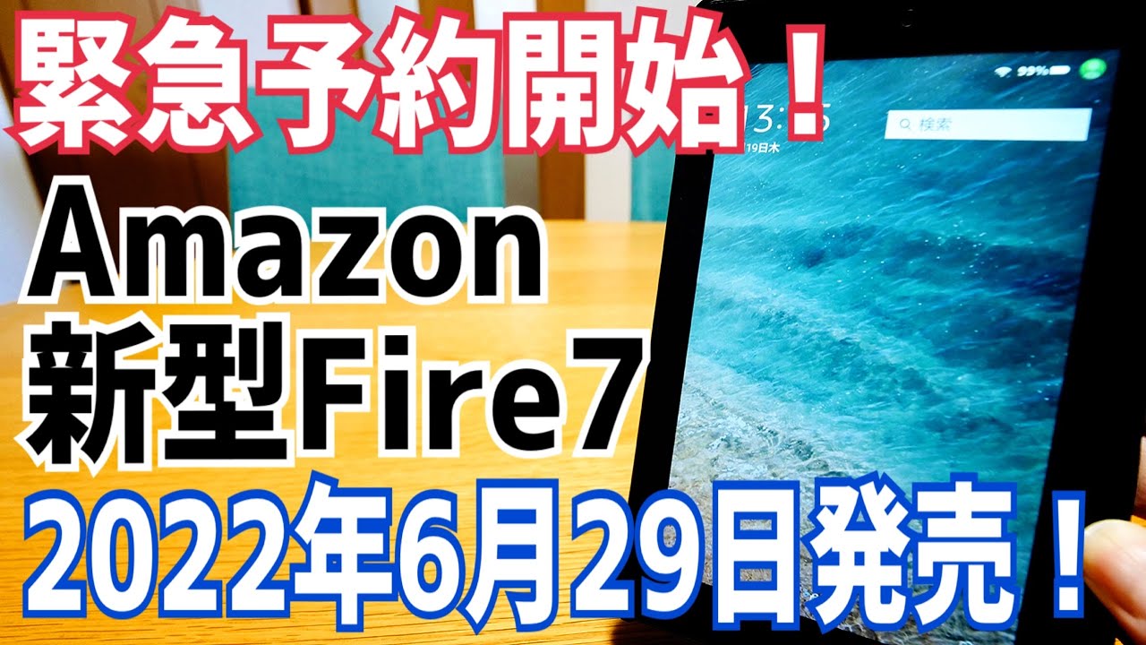 Pre-orders for the Fire7 2022 model have begun! First redesign in three years! Comparing the old ...