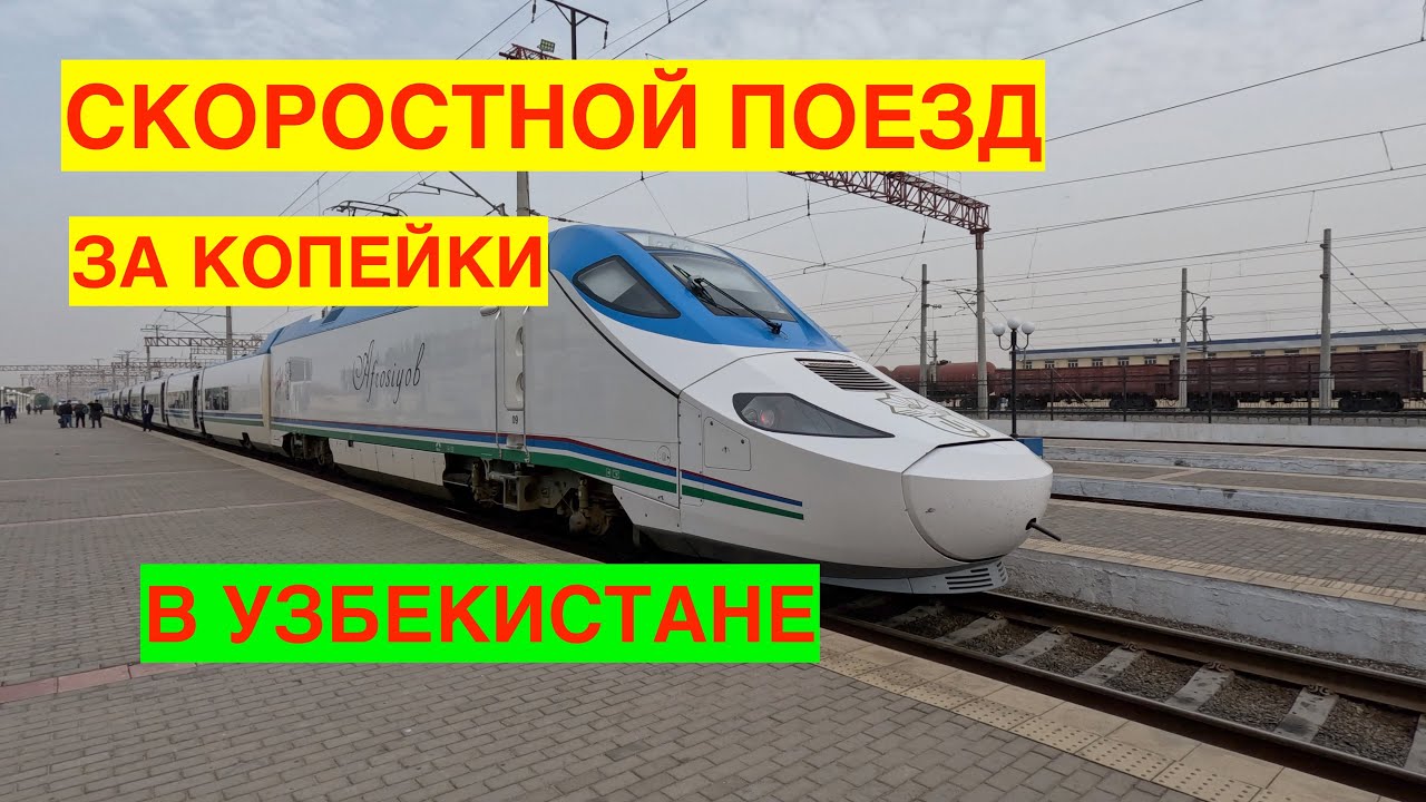 НА СКОРОСТНОМ ПОЕЗДЕ из БУХАРЫ в САМАРКАНД. НАСЛАЖДАЮСЬ УЗБЕКИСТАНОМ И ЗДРАВСТВУЙ КРАСНОДАР!