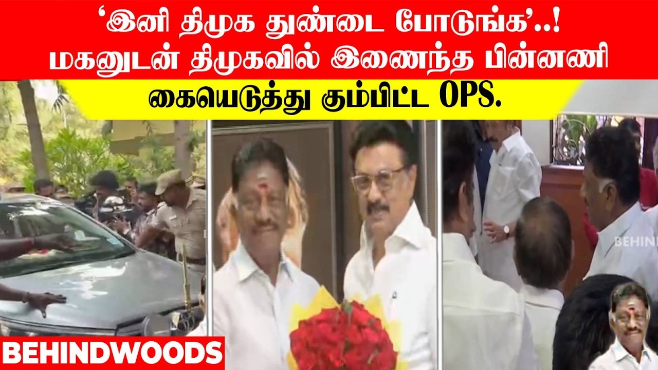 கையெடுத்து கும்பிட்ட OPS...🙏'இனி திமுக துண்டை போடுங்க'..! மகனுடன் திமுகவில் இணைந்த பின்னணி