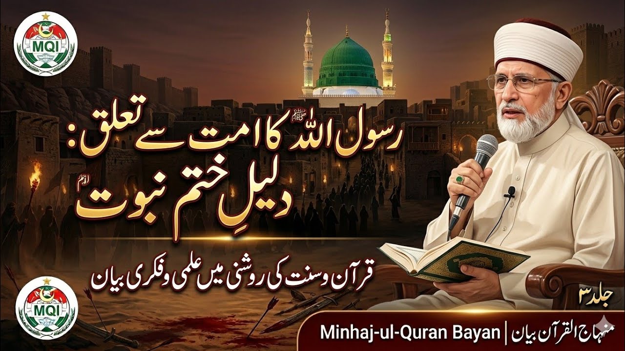 Waqia Musa & Khidr | Bayan Dr. Tahir-ul-Qadri.. minhaj ul Quran bayan