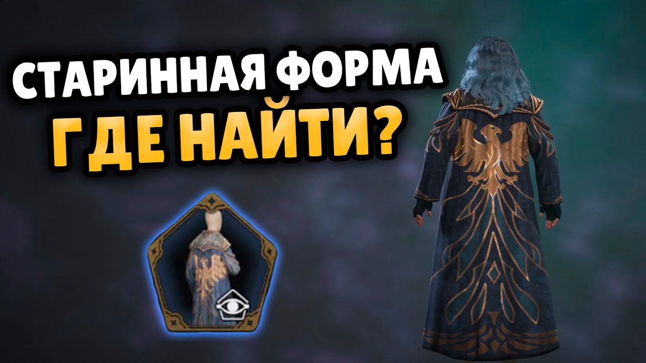 СТАРИННАЯ ФОРМА ФАКУЛЬТЕТА КАК НАЙТИ? HOGWARTS LEGACY МАНТИЯ ФАКУЛЬТЕТА ХОГВАРТС