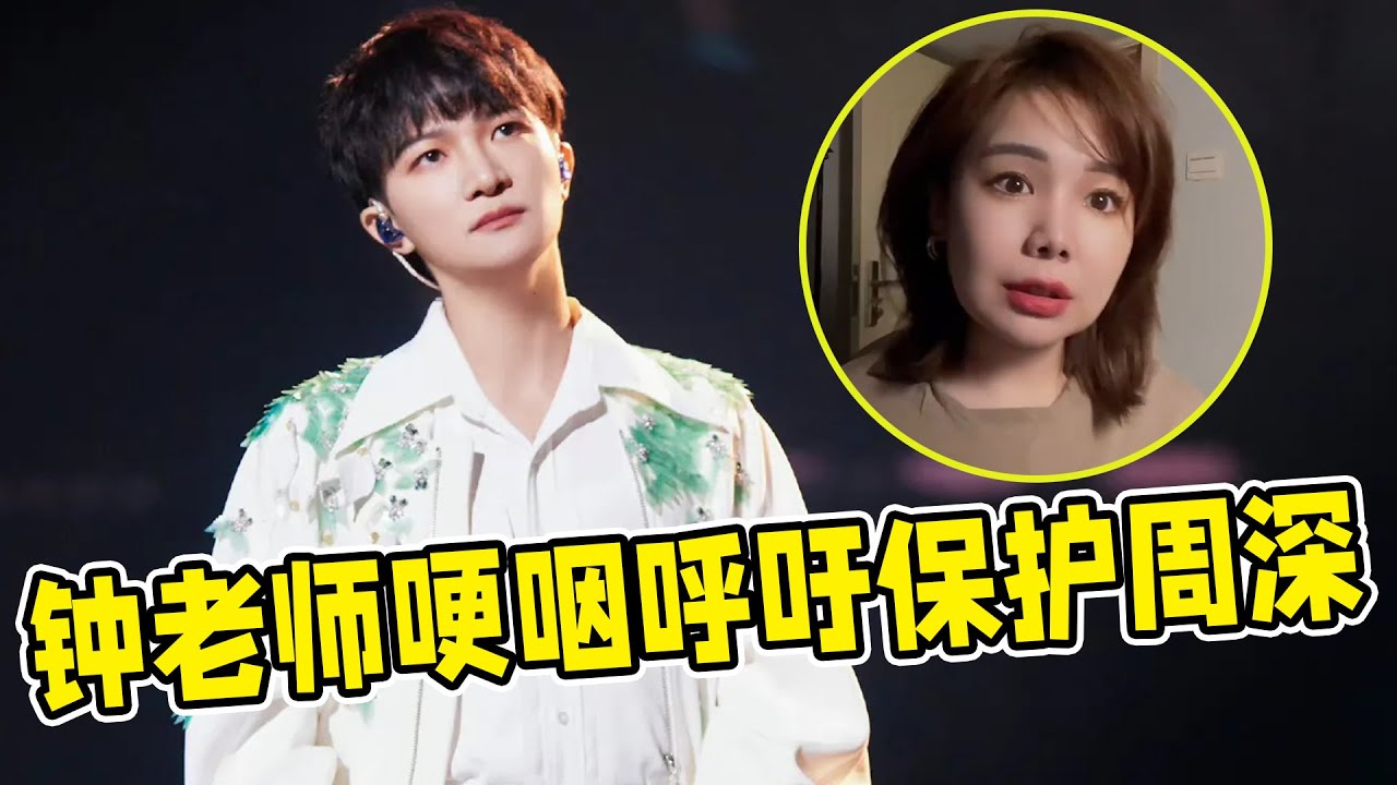 【周深】《天赐的声音3》幕后人员，哽咽呼吁保护周深！周深新歌Heart Of Peace成就“天下大和”问鼎东方风云榜周榜冠军！