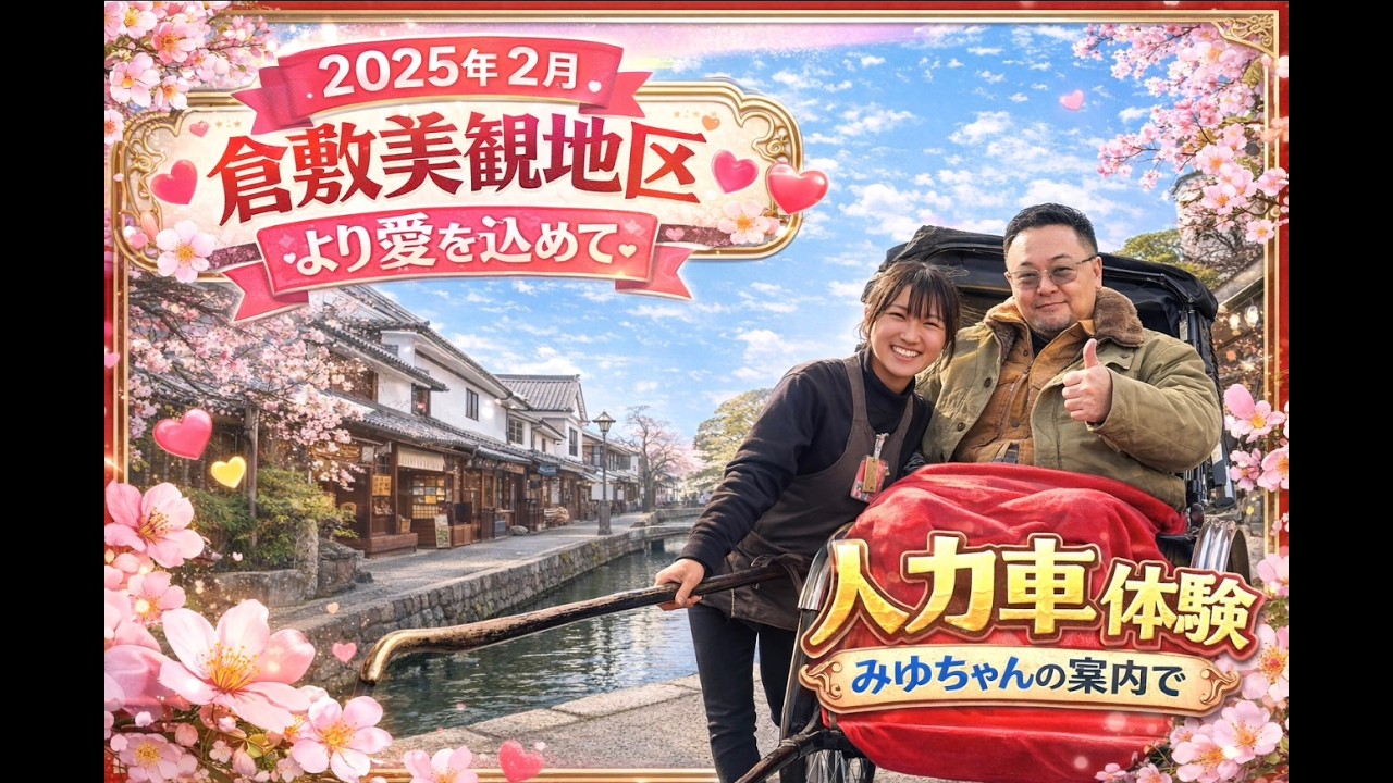 帰ってきた人力車❣️人力車えびす屋倉敷店を再投稿❣️