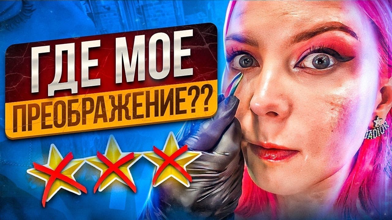 Дневной макияж за 6100 руб вместо вечернего в премиум салоне красоты Москвы