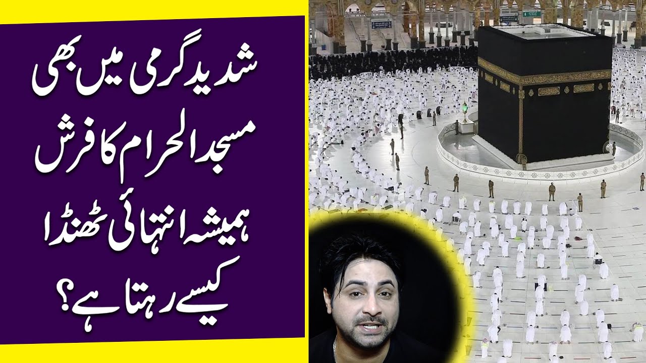 Shadeed garmi mei b Masjid ul Haram ka farsh hamesha intehai thanda kese rehta hai?