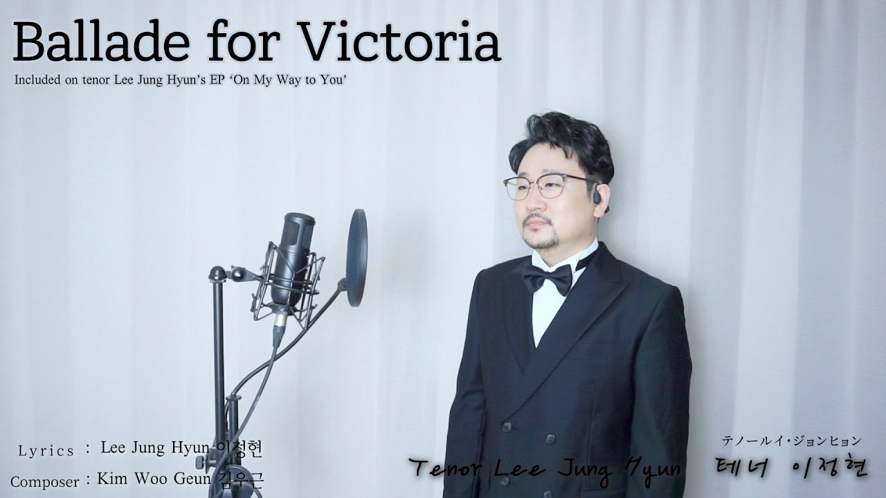 테너바테 이정현TenorVate Lee Jung Hyun-Ballade for Victoria빅토리아를 위한 발라드