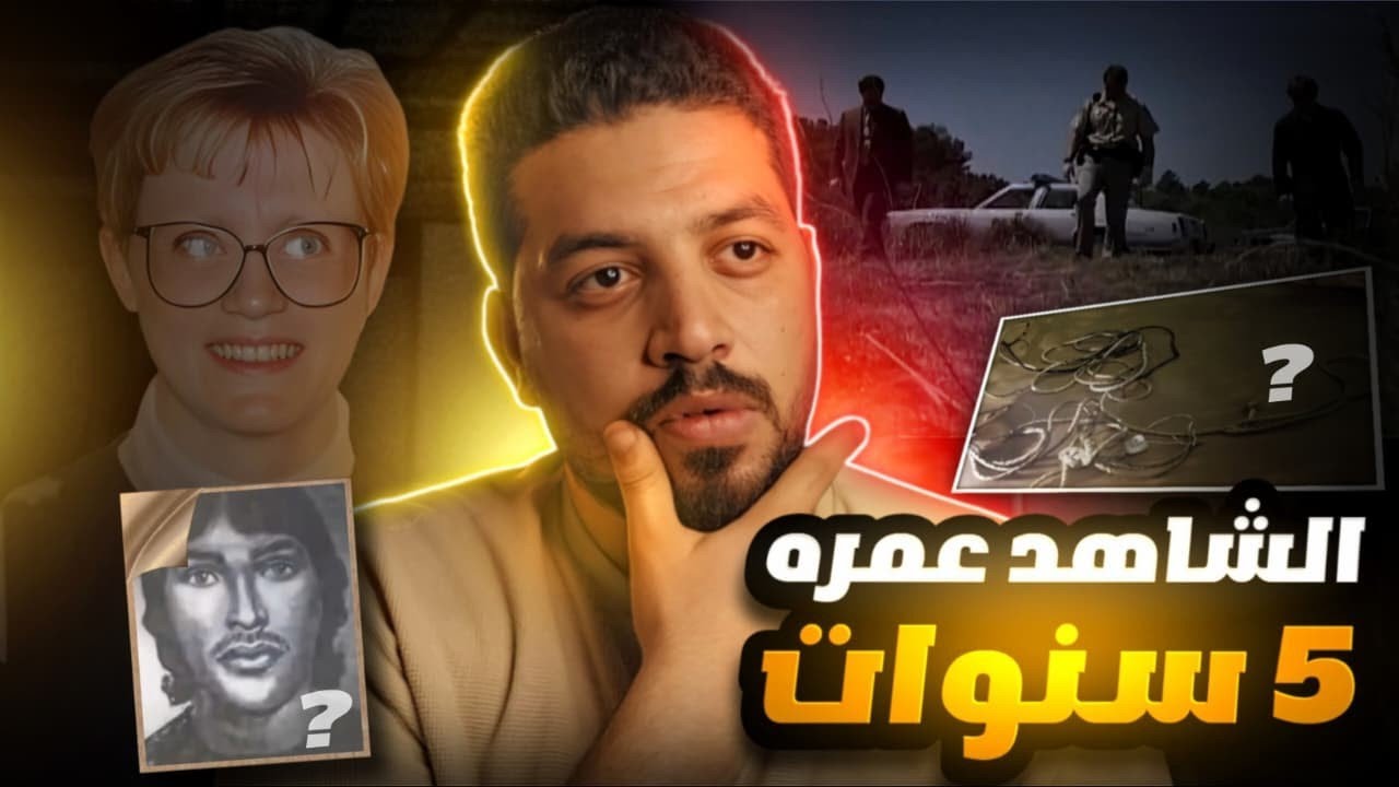 جريمة بلا أدلة تقريبًا... حتى ظهرت المفاجأة! قضايا تم حلها