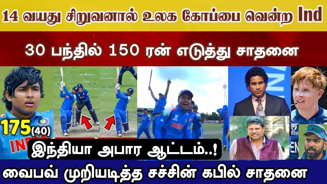 14 வயதில் இந்தியாக்கு உலக கோப்பை வாங்கி தந்த vaibhav sachin kapil சாதனை  இந்தியா அபார ind vs eng u19