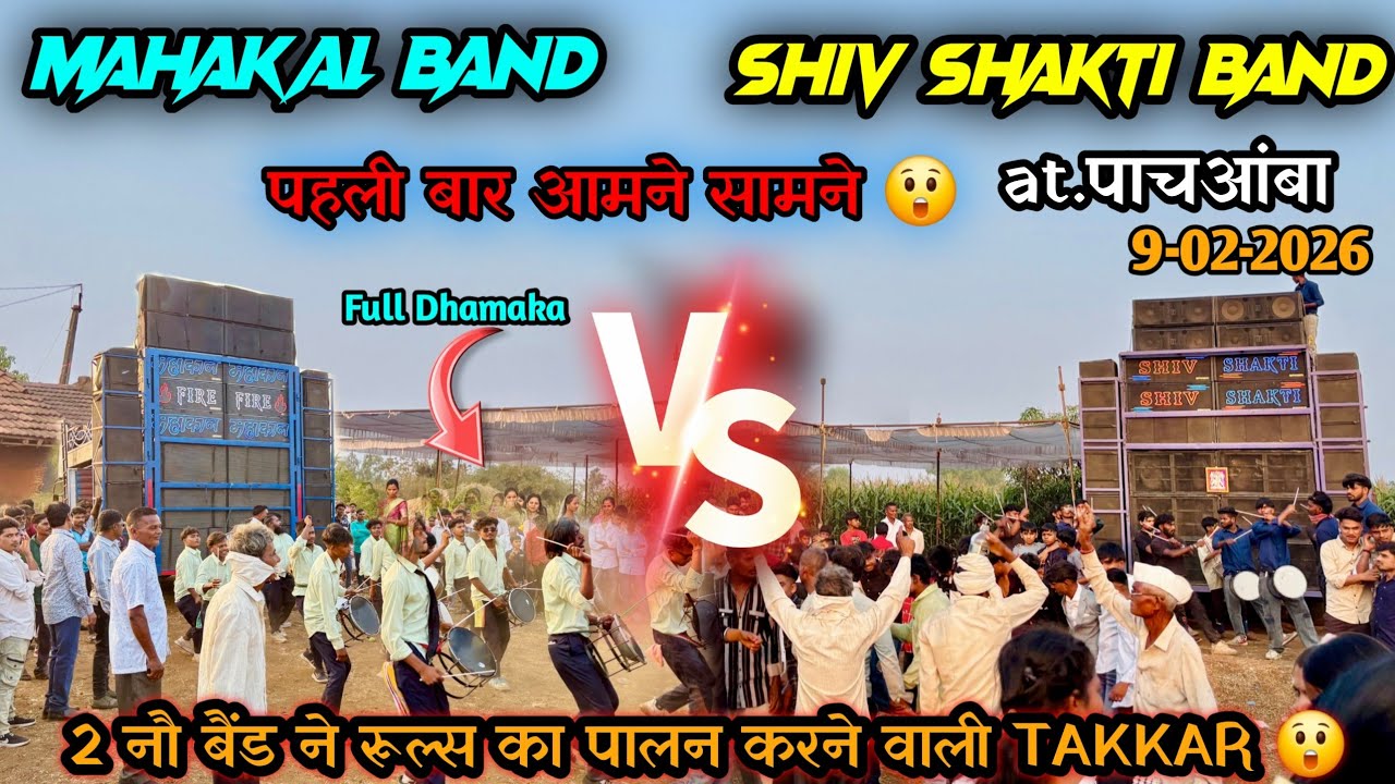 पहेली बार आमने सामने Shiv Shakti Band🔥VS🔥Mahakal Band || at.pachamba 9-02-2026