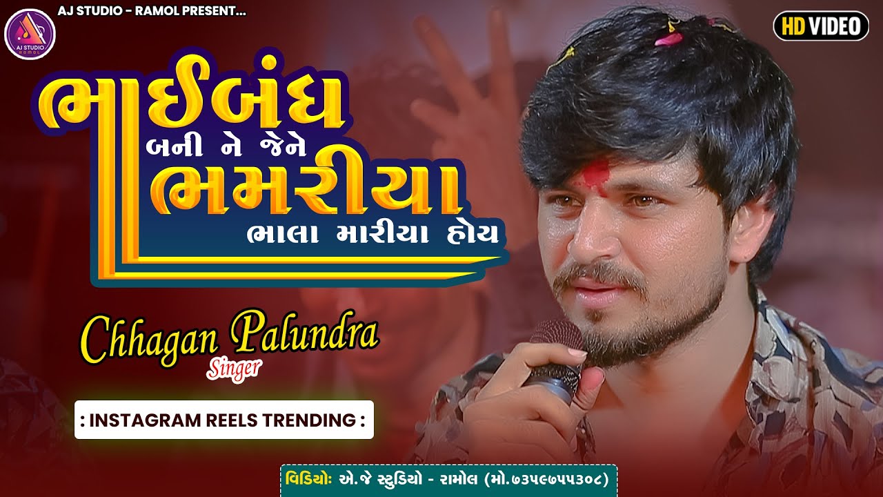 ભાઈબંધ બની ને ભમરીયા ભાલા મારીયા હોય || Chhagan Palundra || @AJSTUDIORAMOLOFFICIA