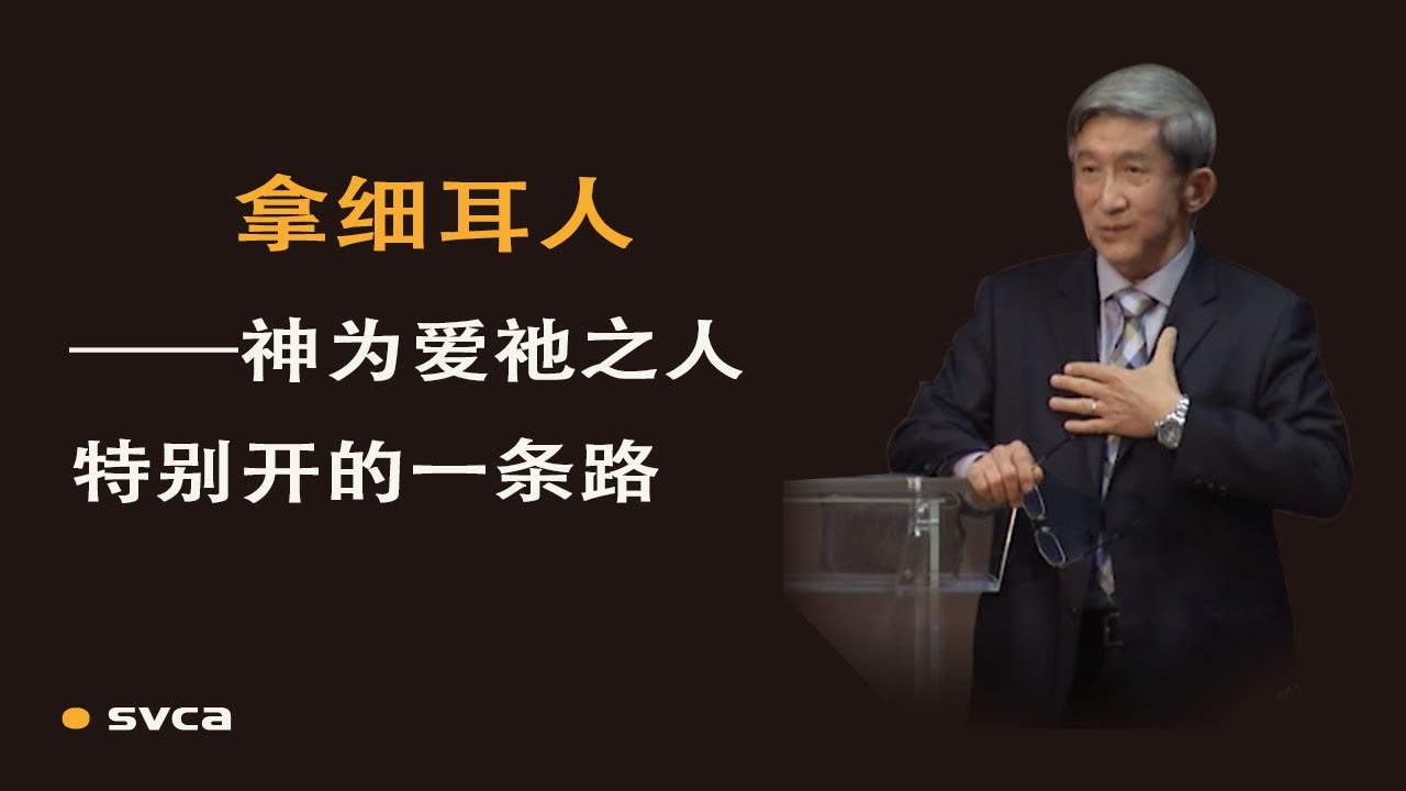 拿细耳人——神为爱祂之人特别开的一条路
