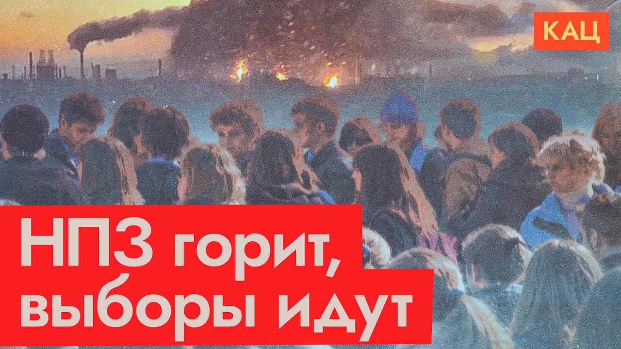 Выборы на фоне горящего НПЗ в Капотне | Третий день голосования (English subtitles) @Max_Katz