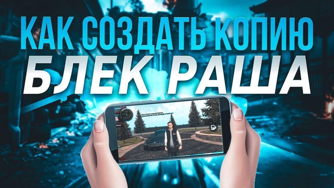 КАК СОЗДАТЬ КОПИЮ БЛЕК РАШИ СТАРОГО ДВИЖКА 2022 || КАК СДАЛАТЬ СТАРУЮ ЗАМЕНУ АЙПИ